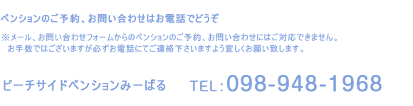 ペンションみーばるのご予約、お問い合わせは
