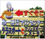 みーばるマリンセンターの看板